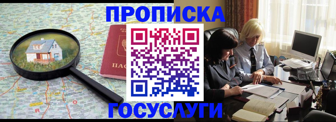 прописка 2025 в Снежногорске